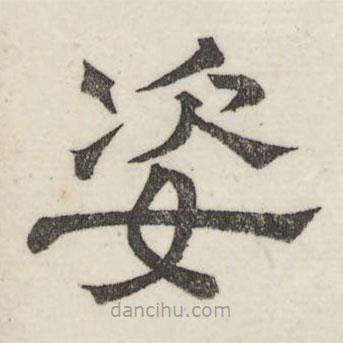 婁機(jī)寫(xiě)的隸書(shū)姿