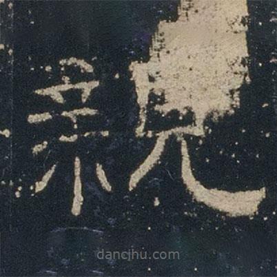 禮器碑寫的隸書親
