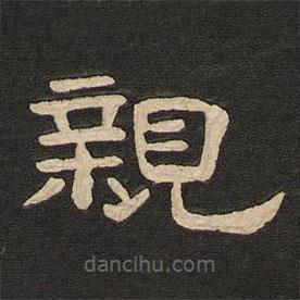 唐玄宗写的隶书亲