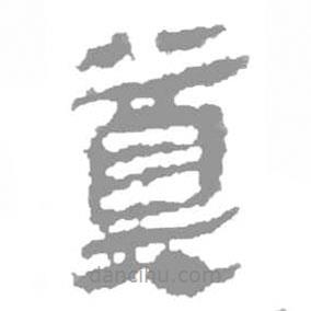 簡(jiǎn)帛寫(xiě)的隸書(shū)奠
