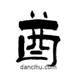 柏青寫的隸書酋