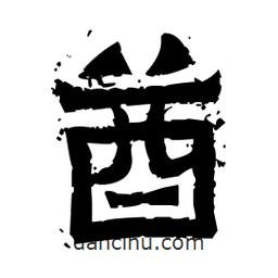 佚名寫的隸書酋