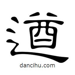 佚名写的隶书遒