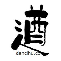 柏青寫的隸書遒
