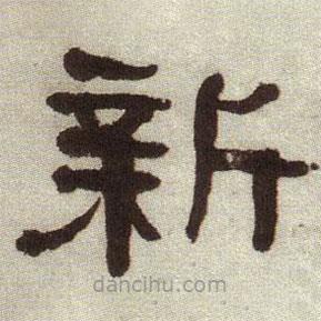 何紹基寫(xiě)的隸書(shū)新