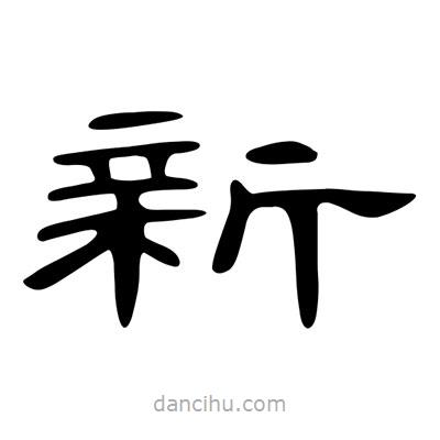 陳文瀚寫(xiě)的隸書(shū)新