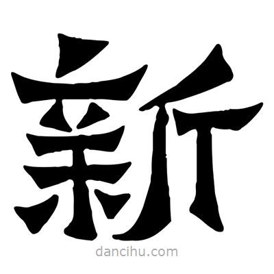 佚名寫(xiě)的隸書(shū)新