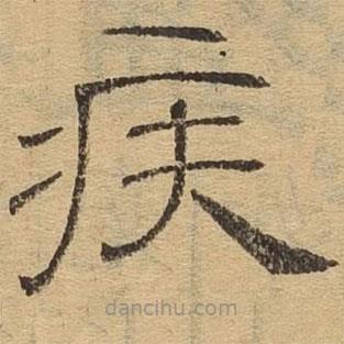 隸辨寫的隸書疾
