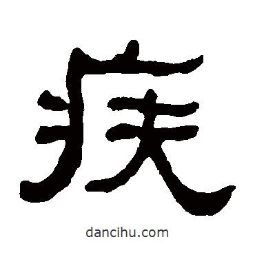 何紹基寫的隸書疾