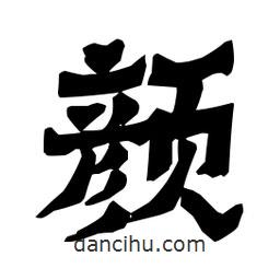 梁培生寫的隸書顏