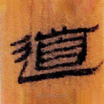 北大簡(jiǎn)寫(xiě)的隸書(shū)道