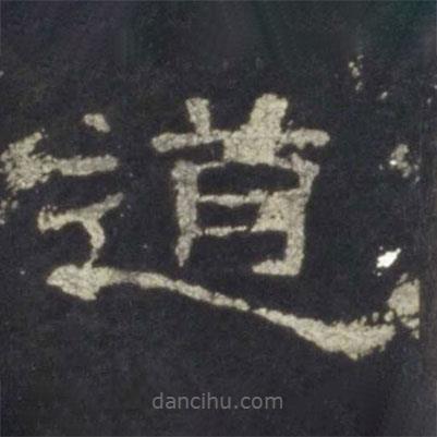 史晨碑寫的隸書道