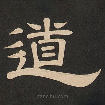唐玄宗寫(xiě)的隸書(shū)道
