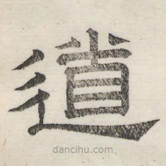 婁機(jī)寫(xiě)的隸書(shū)道