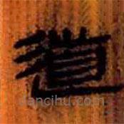 簡(jiǎn)帛寫的隸書道