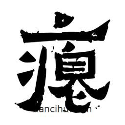 佚名寫的隸書癟