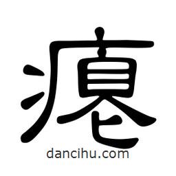 佚名寫的隸書癟