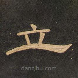 唐玄宗寫的隸書立