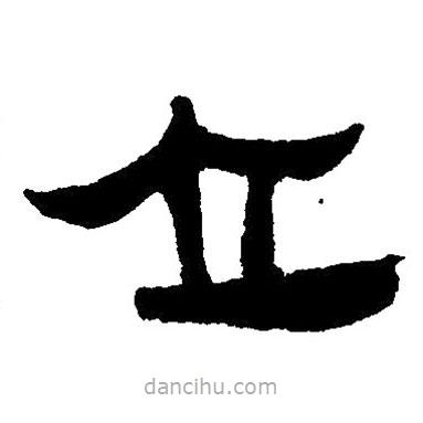 简帛写的隶书立