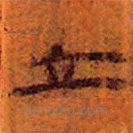 簡(jiǎn)帛寫(xiě)的隸書(shū)立