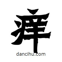 張錦昌寫的隸書癢