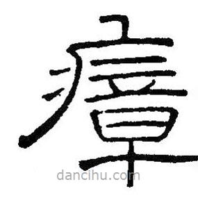 王鐸寫的隸書瘴