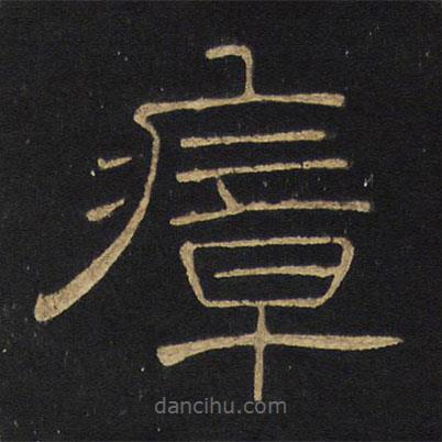 王鐸寫的隸書瘴