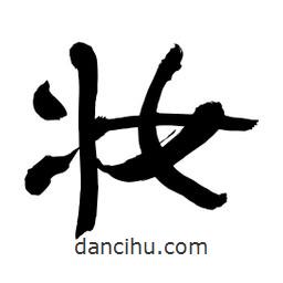 李佛君寫(xiě)的隸書(shū)妝