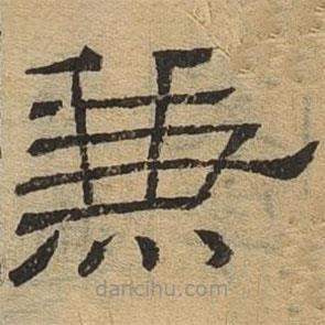 隸辨寫的隸書兼