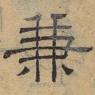 隸辨寫的隸書兼