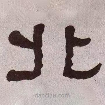 何紹基寫的隸書北