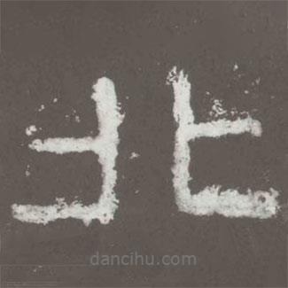 好太王碑寫的隸書北