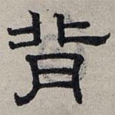 趙孟頫寫的隸書背