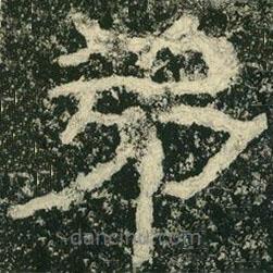 楊淮表記寫的隸書弟