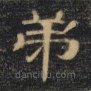 曹全碑清拓本寫的隸書弟