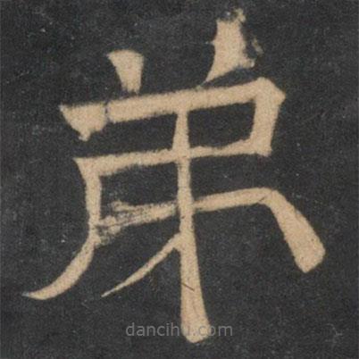 停云館法帖寫的隸書弟