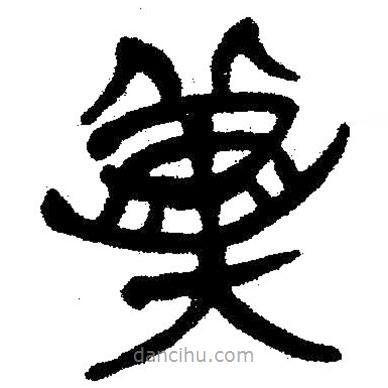 簡(jiǎn)帛寫的隸書冀