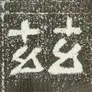 肥致碑寫的隸書茲