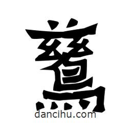 梁培生写的隶书鹚