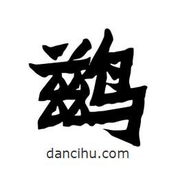 张锦昌写的隶书鹚