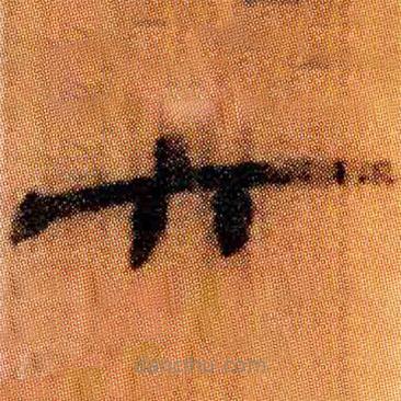 简帛写的隶书六