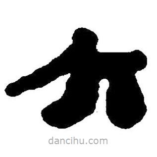 简帛书法字典写的隶书六