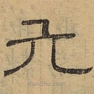 隸辨寫的隸書六