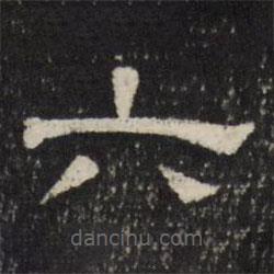 天香樓法帖寫的隸書六