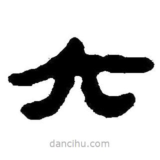 簡帛書法字典寫的隸書六
