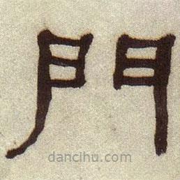 何紹基寫的隸書門