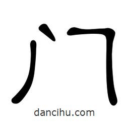 佚名寫的隸書門