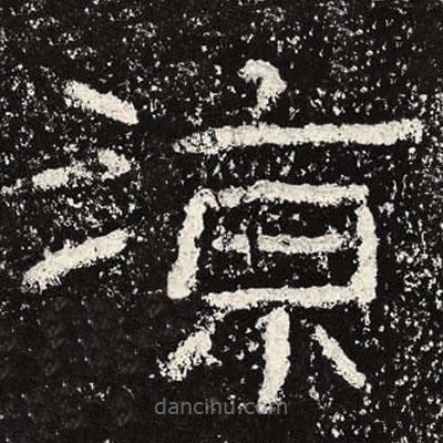 王戎寫的隸書涼