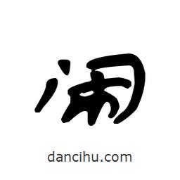 漢簡(jiǎn)寫(xiě)的隸書(shū)鬧