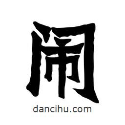 張錦昌寫的隸書鬧